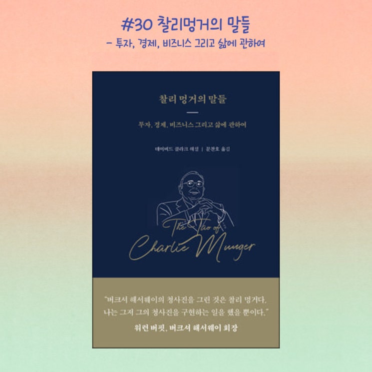  #30 찰리멍거의 말들(2022)