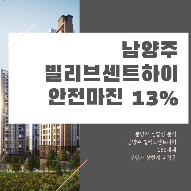  남양주 빌리브센트하이 분석과 예측, 입주 후 분양가격의 13% 상승 가능