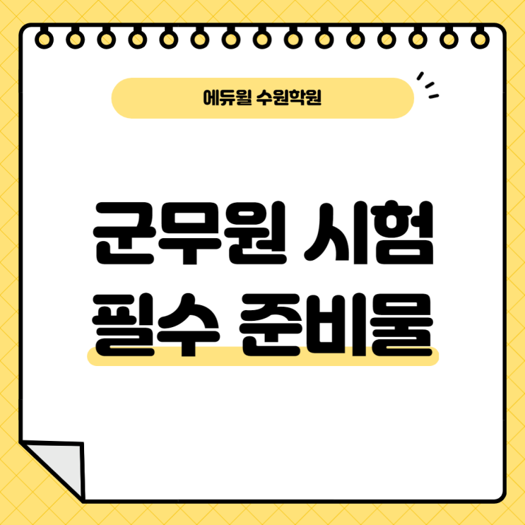  군무원 시험 필수 준비물, 주의사항 필독