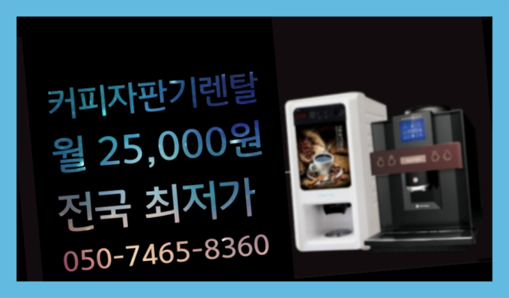  [커피머신렌탈]/ 업소용전자동머신 오늘설치 가능한곳  무료라구요?