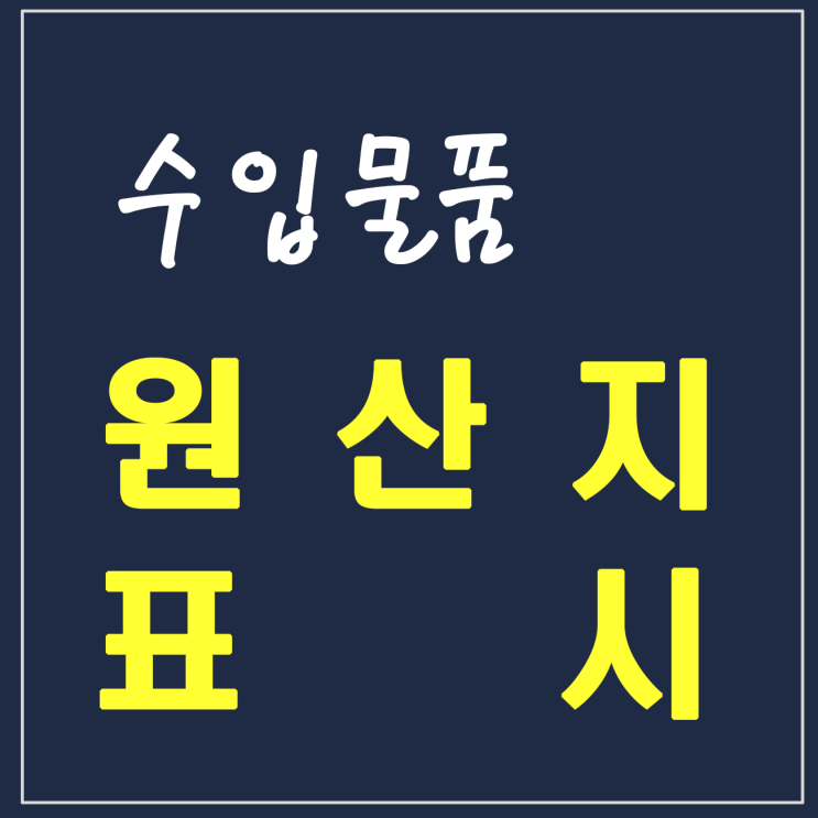  7. 수입물품 원산지 표시