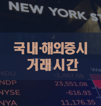  국내·해외증시 거래시간