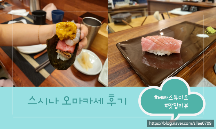  수원 오마카세 호매실 맛집 스시나 솔직 후기
