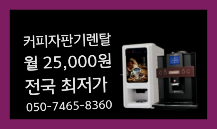  <커피머신렌탈> 믹스커피자판기 알아보고 계신가요? 대세입나다