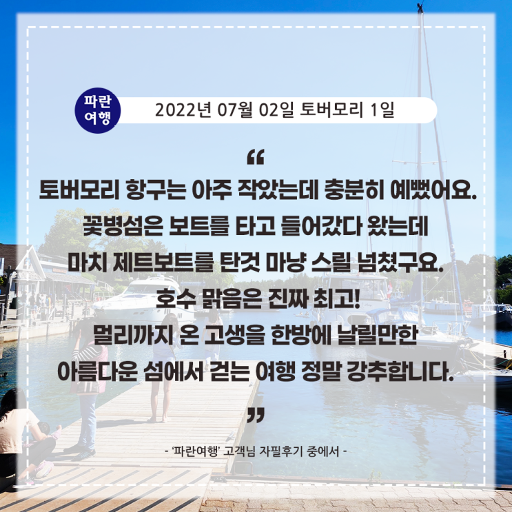  [캐나다 토버모리 당일코스] '파란여행' 토버모리 1일 여행 후기(2022.07.02)
