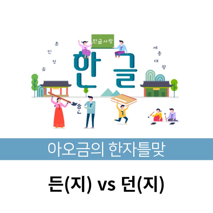  [한자틀맞] 한국인이 자주 틀리는 맞춤법 든(지) vs 던(지)