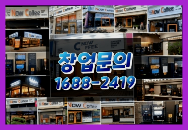 경남에  무인카페창업 300군데 오픈한 이유 더 알아보기