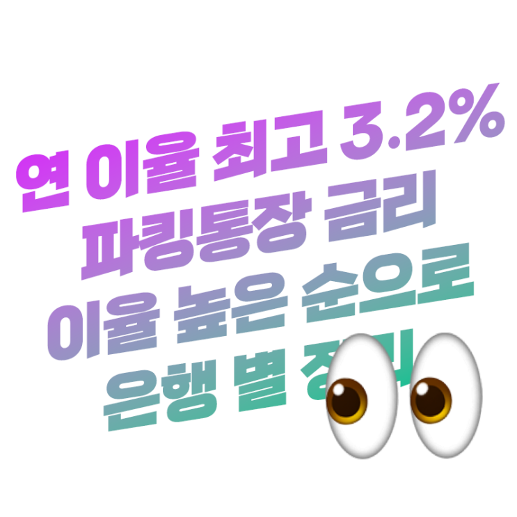  연 이율(금리) 최고 3.2% 입·출금 자유로운 파킹통장 이율(금리) 비교 한눈에 쏙쏙