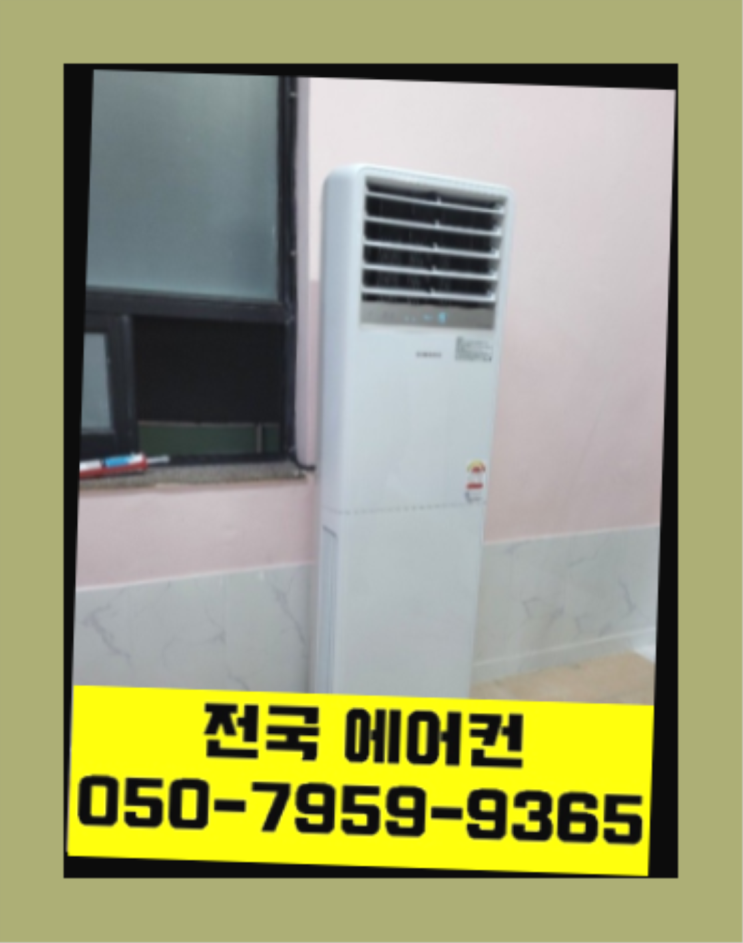  이동식에어컨 ? 에어컨! 제일빠른설치/거짓없는견적 원픽입니다