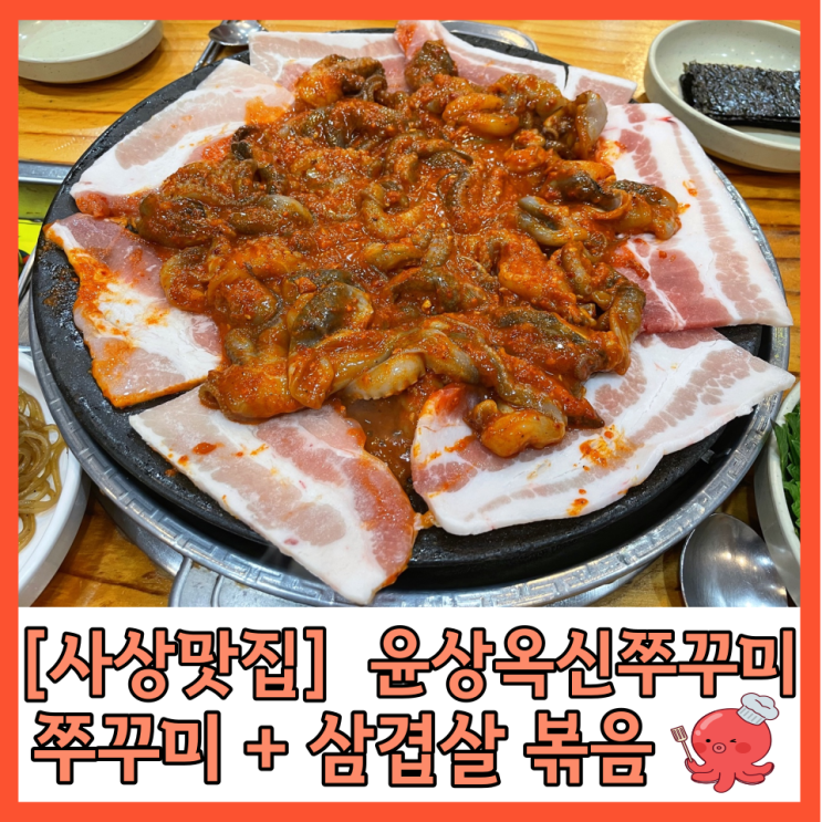 [사상맛집] 윤상옥신쭈꾸미 쭈꾸미+삼겹살볶음 내돈내산