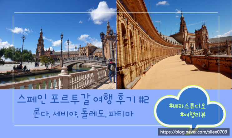  스페인 참좋은여행 패키지 후기#2 론다, 세비야, 톨레도, 파티마