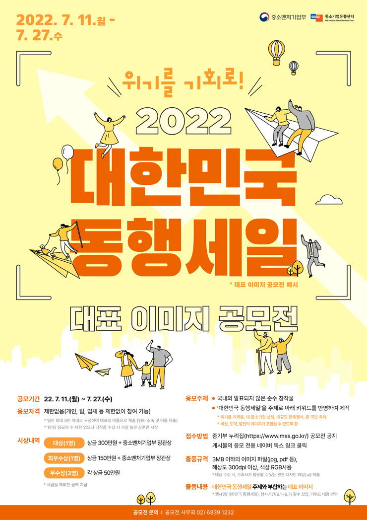 2022 대한민국 동행세일 대표 이미지 공모전