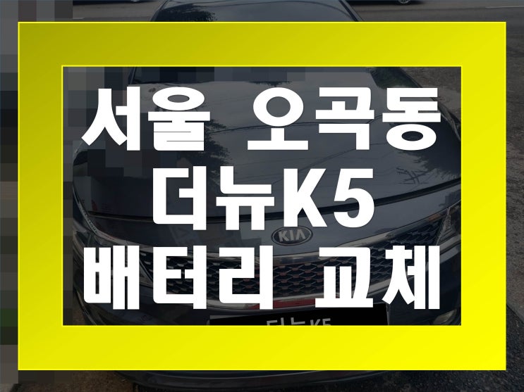  오곡동배터리교환 더뉴K5밧데리 무료출장교체_XP59042