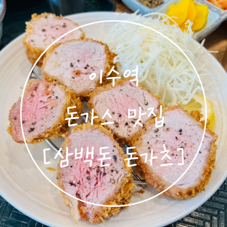  이수역 맛집 촉촉 바삭한 안심 돈까스 '삼백돈 돈가츠'