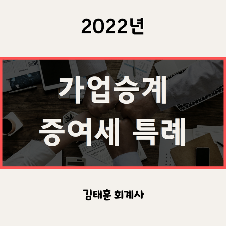 가업승계 증여세 과세특례를 활용한 절세전략