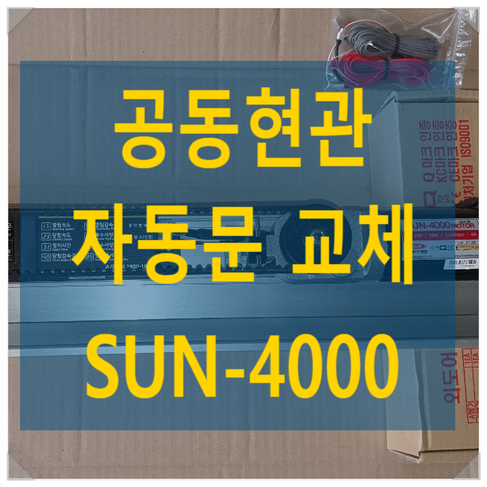 빌라 공동현관 자동문 기기교체 태양자동문 SUN-4000 - 나이스자동문