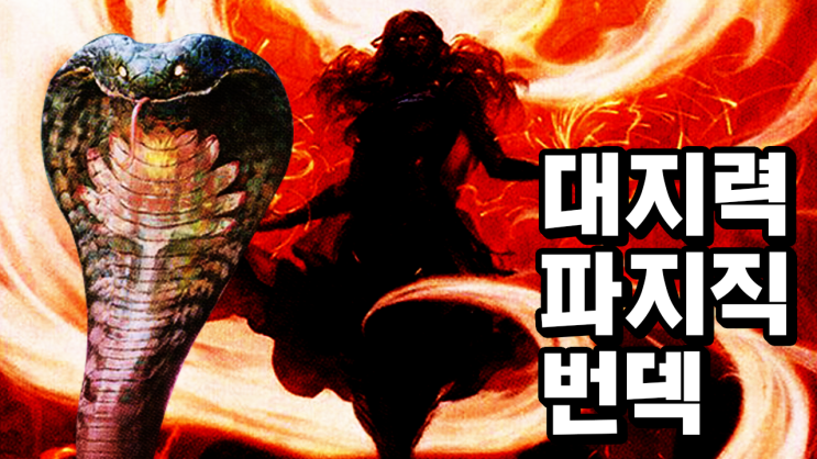  대지력 파지직 번덱 (매직더개더링 아레나)