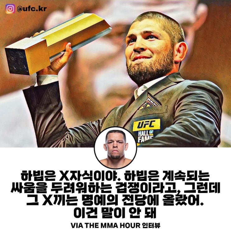  네이트 디아즈 "하빕이 명예의 전당? 웃기는 소리"