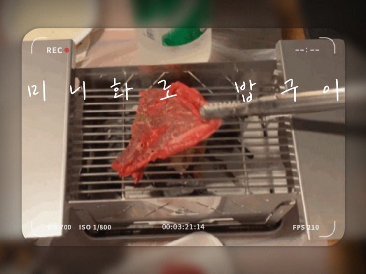  접이식화로대 캠핑과 가정용으로 사용한 밥구이 미니화로