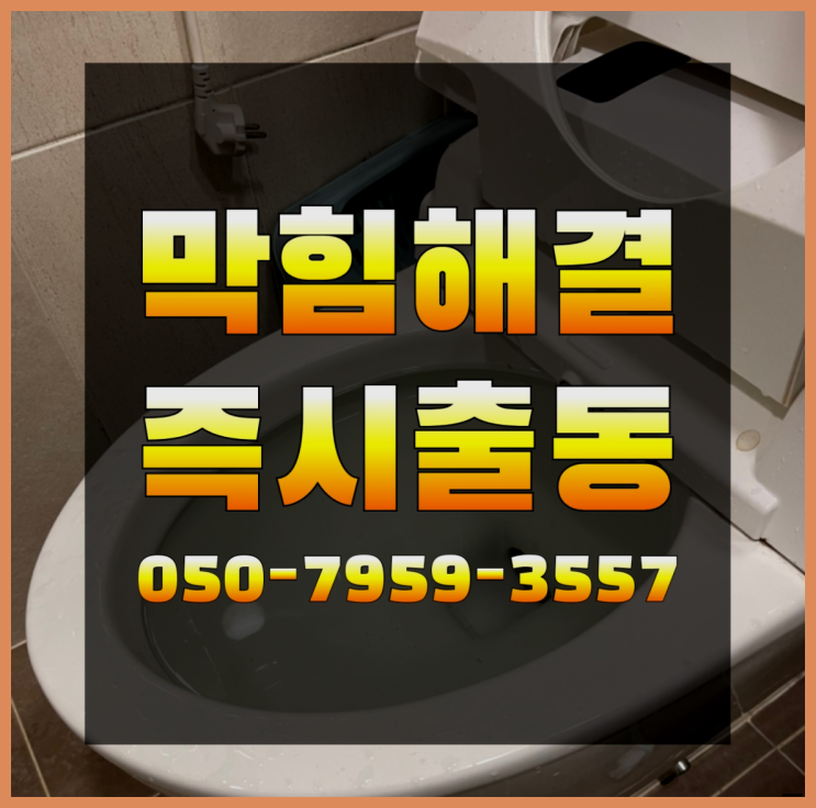 변기뚫기가격 ?변기,하수구,씽크대막힘 빠른 출장 레알