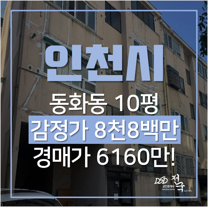 인천 미추홀구 도화동 융진빌라, 매매보다 저렴한 경매! 인천 미추홀구 도화동 융진빌라, 매매보다 저렴한 경매!