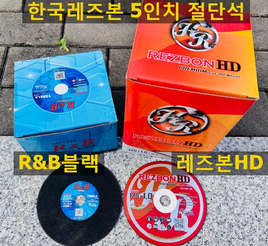  레즈본 5인치 절단석 판매