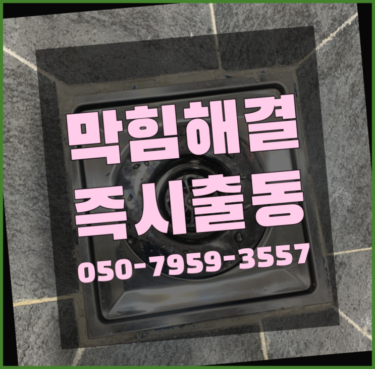  트랜치청소 ?변기,하수구,씽크대막힘 빠른 출장 인생템