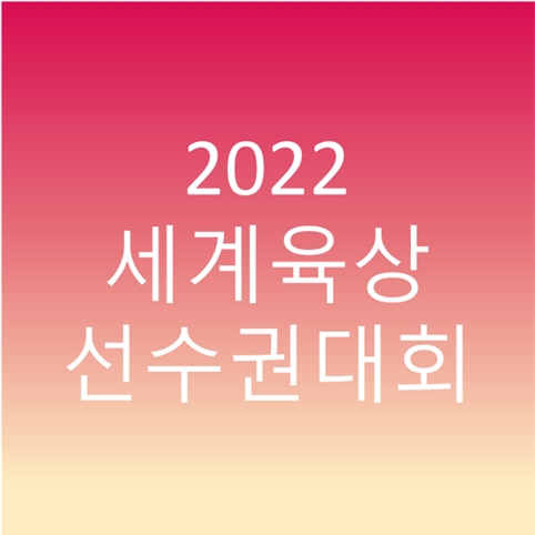 2022 오리건 세계육상선수권대회 개최