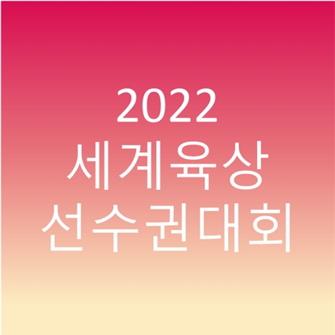  2022 오리건 세계육상선수권대회 개최