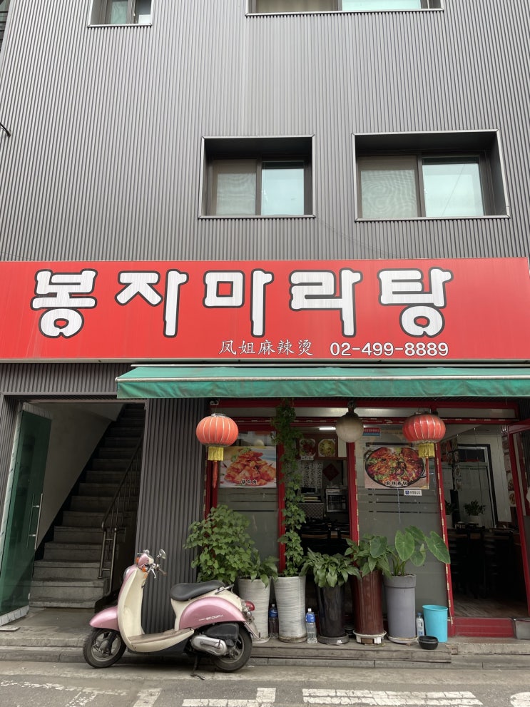  [건대 봉자마라탕] 중국 정통 마라탕집 내돈내먹 후기