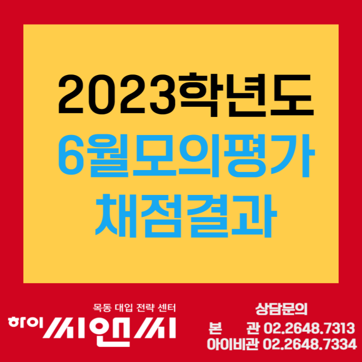  [입시정보]2023학년도 6월모의고사 채점결과 과목별등급 구분점수