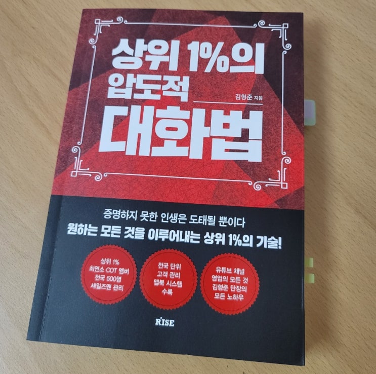  상위 1%의 압도적 대화법 / 김형준