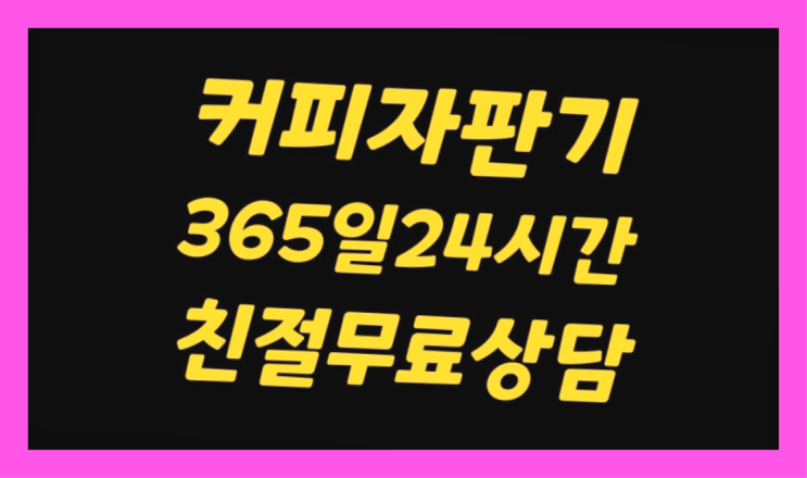  [커피머신렌탈]/ 커피머신렌탈업체 오늘설치 가능한곳  여기죠