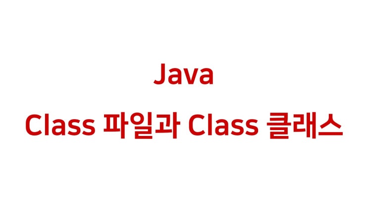 [ Java: Class 파일과 Class 클래스 / reflection / 동적 로딩 ]