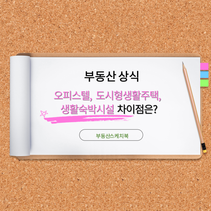  오피스텔, 도시형생활주택, 생활숙박시설 차이점