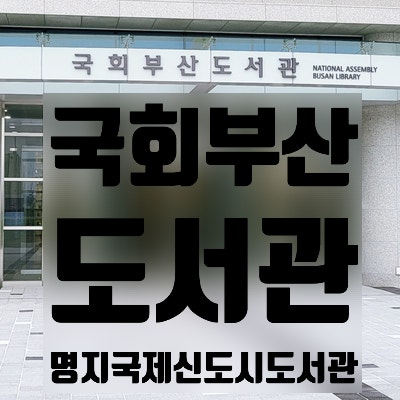 부산 명지 국회부산도서관 아이와 함께 방문 후기 ; 국회부산도서관 회원증 발급