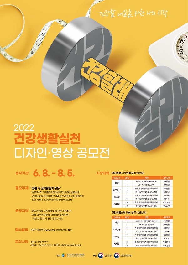  2022 건강생활실천 디자인·영상 공모전