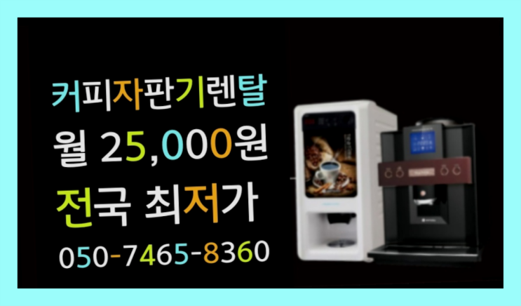  <부산,김해,양산> 무상임대커피자판기 무상렌탈/렌탈/대여  들어보세요