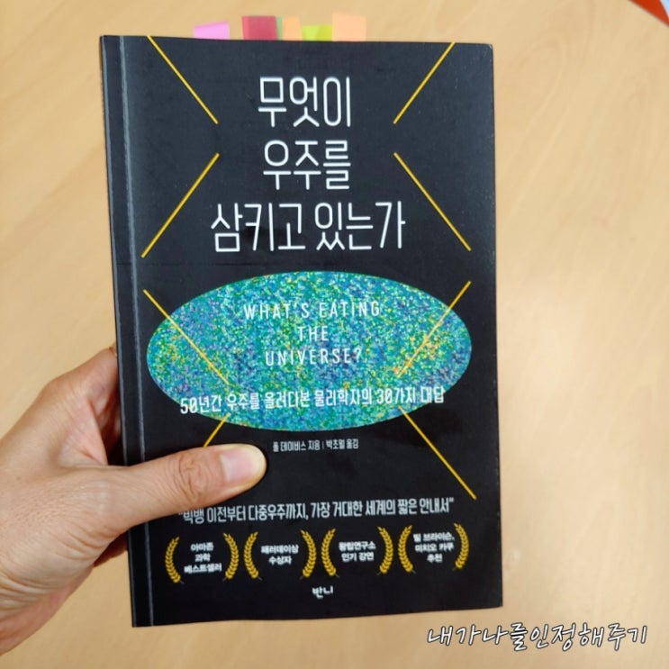  우주를 알면 보이는 것들 (Feat. 무엇이 우주를 삼키고 있는가) 폴 데이비스 지음 박초월 옮김