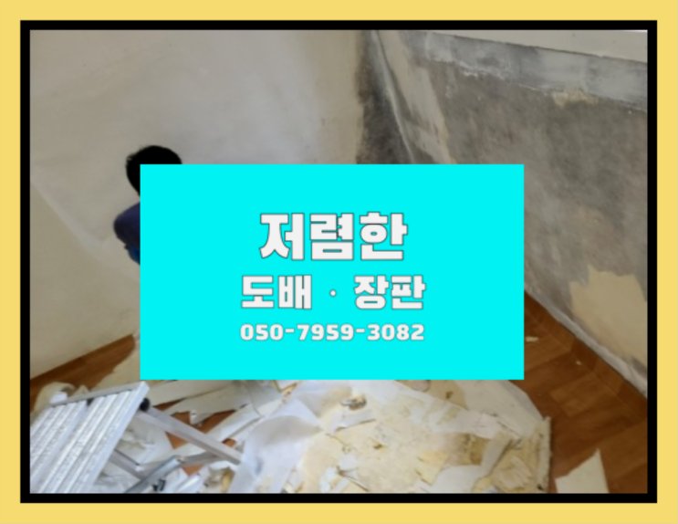  부분벽지 ? 저렴한 도배·장판 시공문의 최고입니다