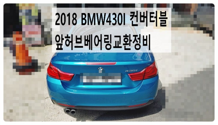  2015 BMW430I 컨버터블 앞허브베어링교환정비 , 부천벤츠BMW수입차정비전문점 부영수퍼카