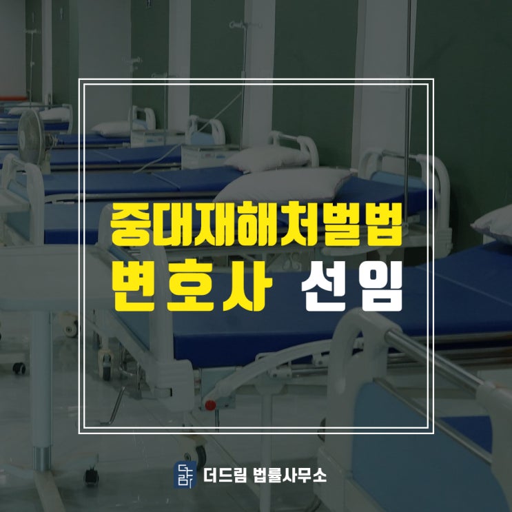 중대재해처벌법 변호사 선임
