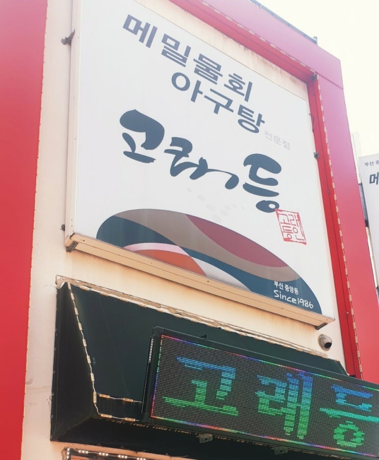  진해 용원동 메밀물회 <고래등> 후기