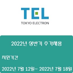 [도쿄일렉트론코리아]  2022년 상반기 추가채용 (~7월 18일)