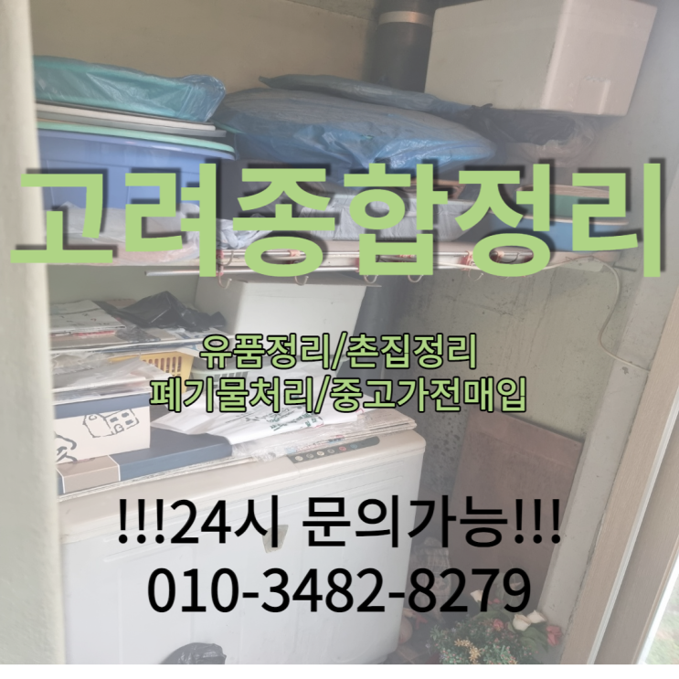  안동유품정리/촌집정리까지 신속정확하게 해드려요