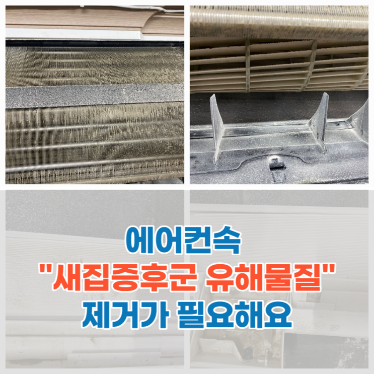  인테리어 공사 후 or 새집 입주 시, 에어컨청소 꼭 체크하세요