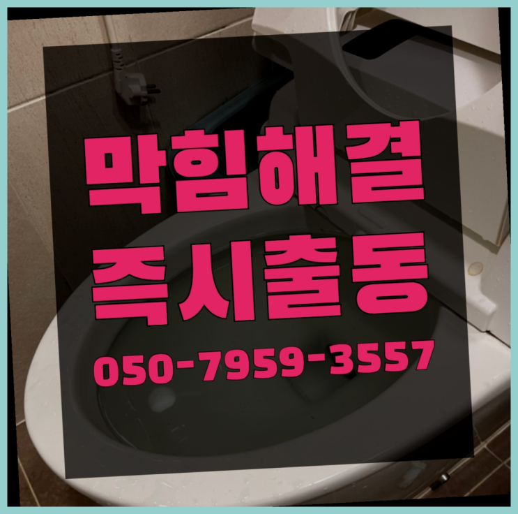  아파트화장실하수구막힘 ?변기,하수구,씽크대막힘 빠른 출장 정답이죠