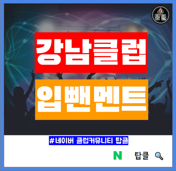  강남 클럽 입뺀 멘트 당한 후기
