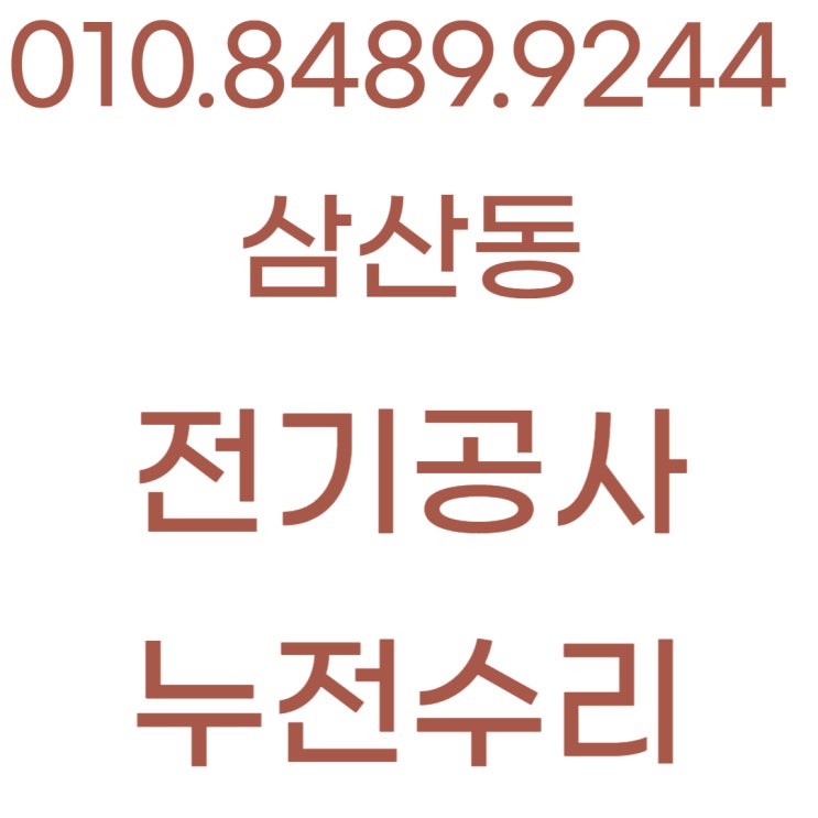  삼산동 전기공사 누전 수리 멀티탭 콘센트 과부하 화재