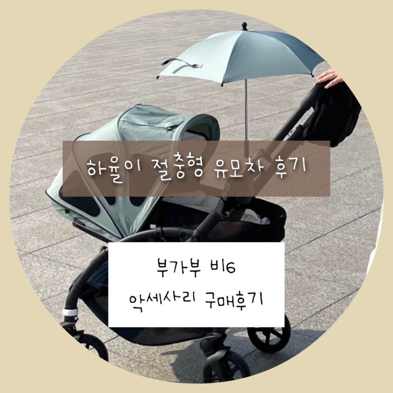절충형유모차 부가부비6 악세사리 브썬캐 파라솔 오거나이저 컵홀더 베이비코쿤